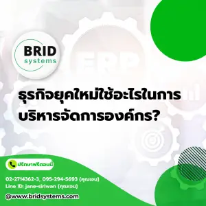 ธุรกิจยุคใหม่ใช้อะไรในการบริหารจัดการองค์กร?