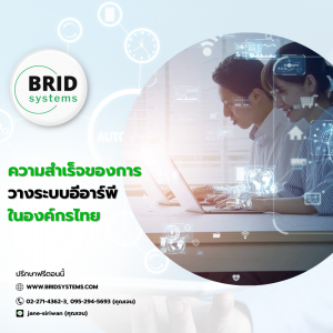 ความสำเร็จของการวางระบบอีอาร์พีในองค์กรไทย