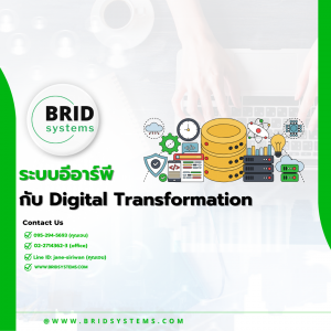 ระบบอีอาร์พีกับ Digital Transformation