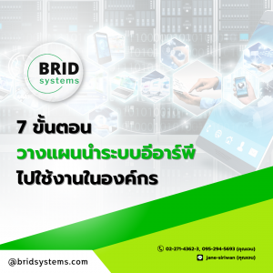 7 ขั้นตอน วางแผนนำระบบอีอาร์พีไปใช้งานในองค์กร