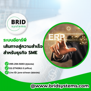 ระบบอีอาร์พีเส้นทางสู่ความสำเร็จสำหรับธุรกิจ SME