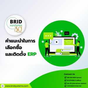 คำแนะนำในการเลือกซื้อและติดตั้ง ERP